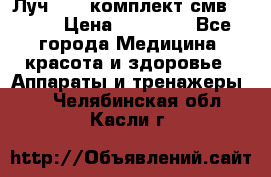 Луч-11   комплект смв-150-1 › Цена ­ 45 000 - Все города Медицина, красота и здоровье » Аппараты и тренажеры   . Челябинская обл.,Касли г.